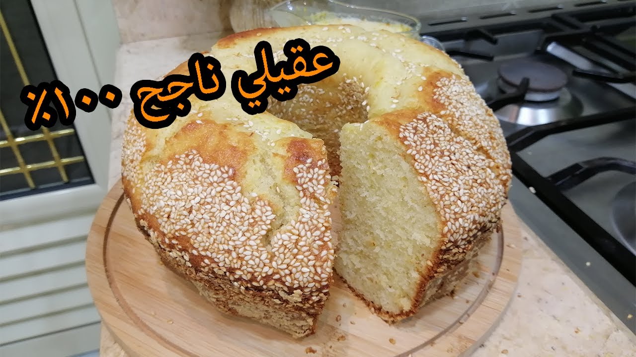 طريقة عمل قرص العقيلي البحريني اللذيذ ناجح 100%