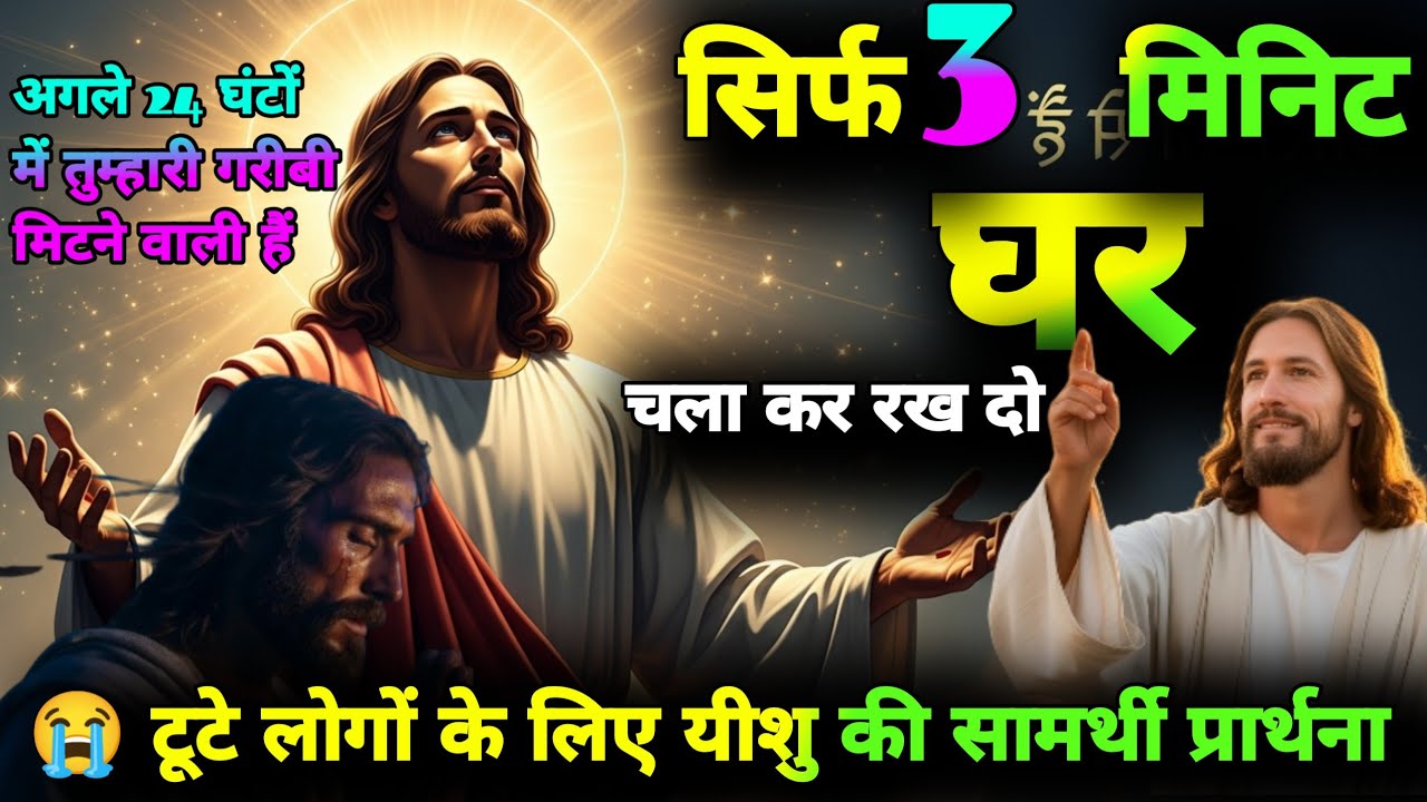 प्रभु यीशु मसीह की अधभूत शक्तिशाली प्रार्थना/Jesus Christ Powerful Intercessory Prayer in Hindi