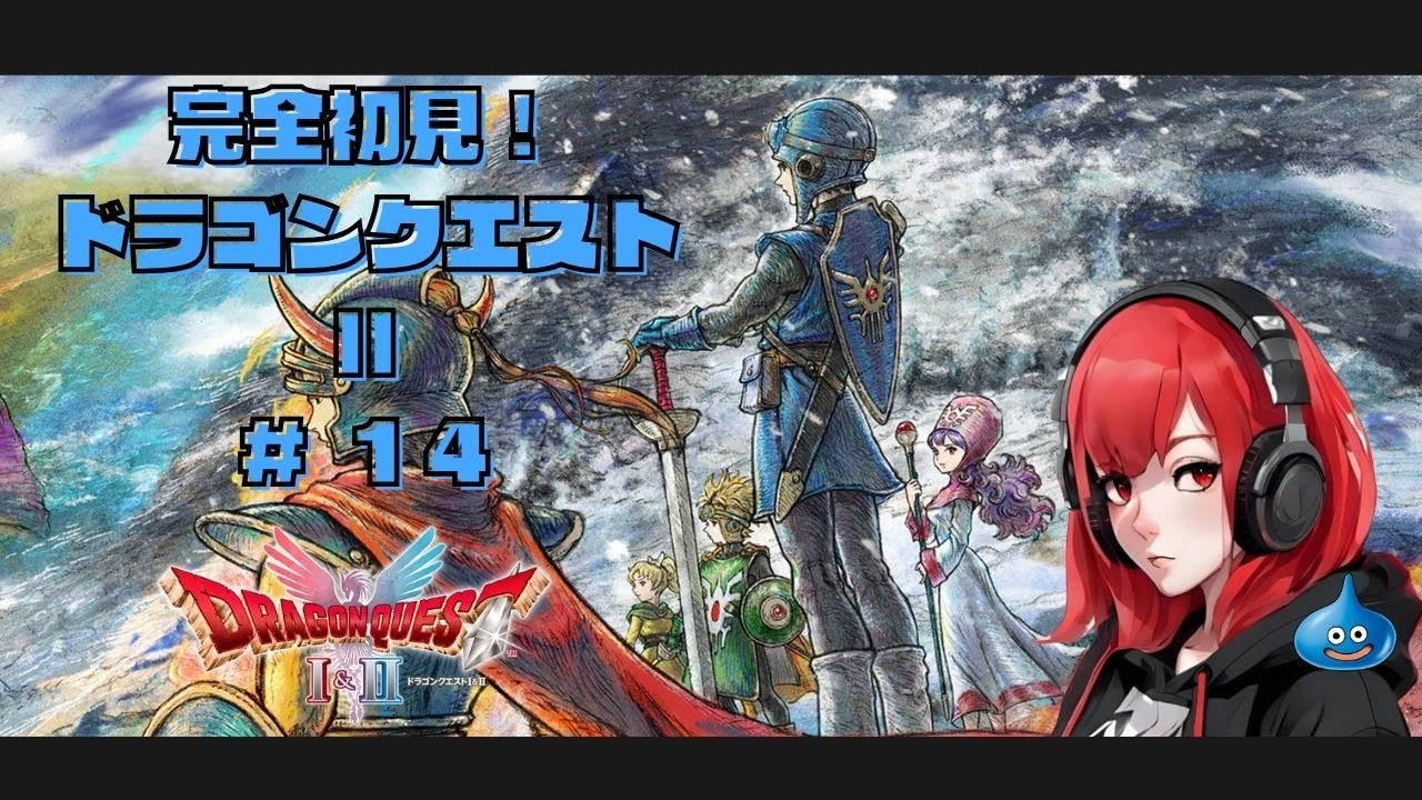 【初見DQ2_HD2D】#14 とうとう敵陣に乗り込み！ハーゴン待ってろよ！！ ｜ドラゴンクエスト1&2 ※ネタバレ注意