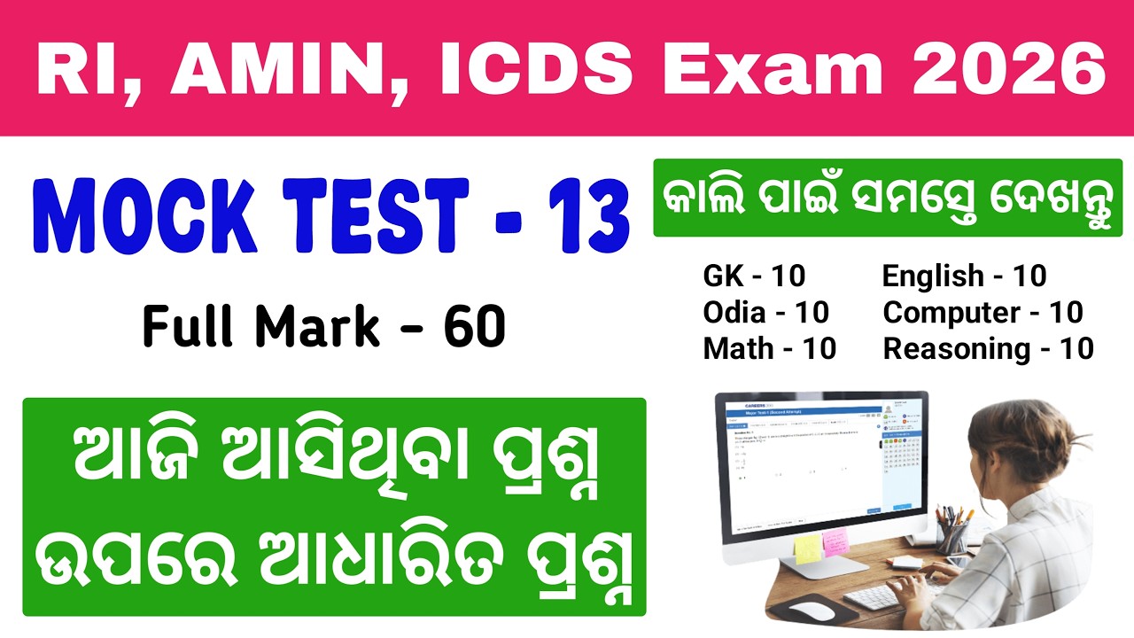 ପୁରା ପରୀକ୍ଷା ଦେଲା ଭଳିଆ ଲାଗିବ 🔥 Mock Test For RI, ARI, AMIN, ICDS, VAW, JA 2026 | Tapan Sir