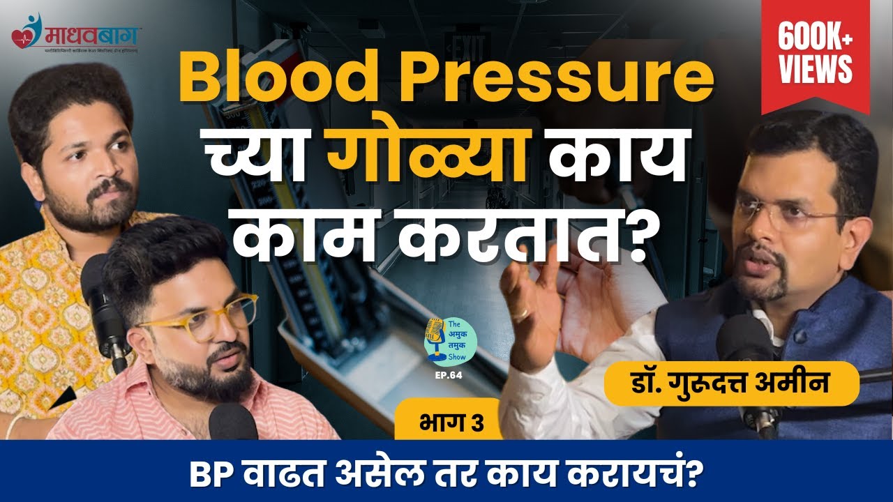 Blood Pressure Manage करता येतं का?| Dr.Gurudatt Amin | Marathi Podcast #AmukTamuk #रक्तदाब
