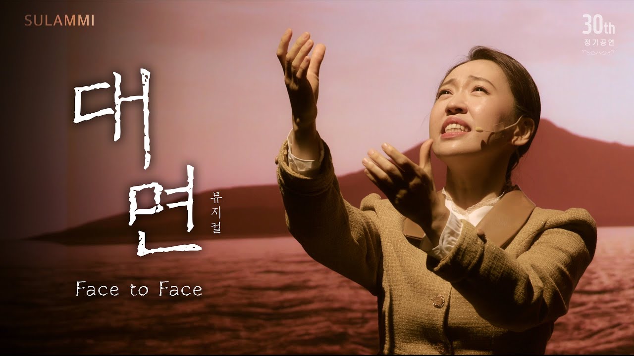 [술람미 창작 Musical] 대면 Face to face