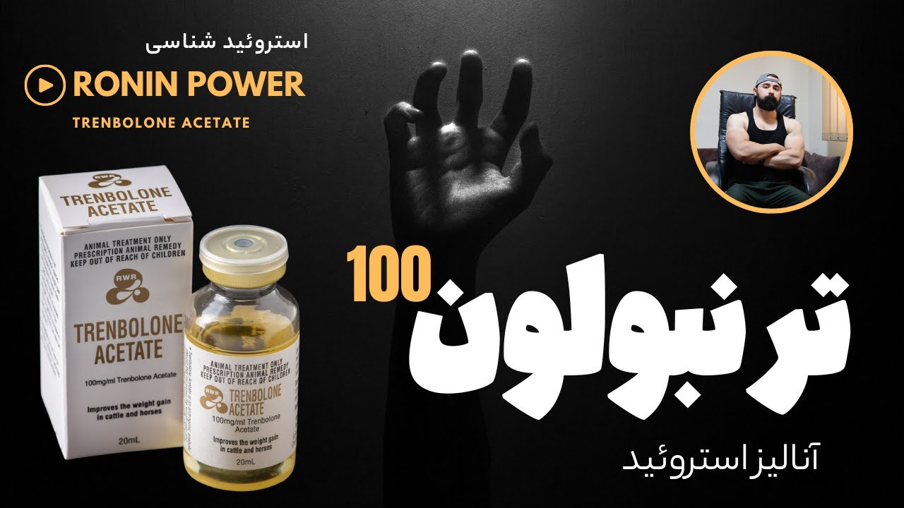 مصرف ترنبولون - پاکسازی + استروئید شناسی