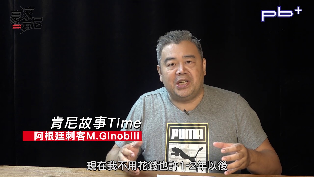 豪洨肯尼 Kenny boast S2：第130集 阿根廷刺客Manu Ginobili