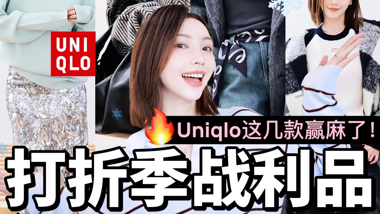 Uniqlo这几件赢麻了🔥封神级塑形裤袜❗️Max Mara🐻完美替代｜寒冬❄️保暖显瘦神裤｜节日季最强战袍✨｜MISSANTI