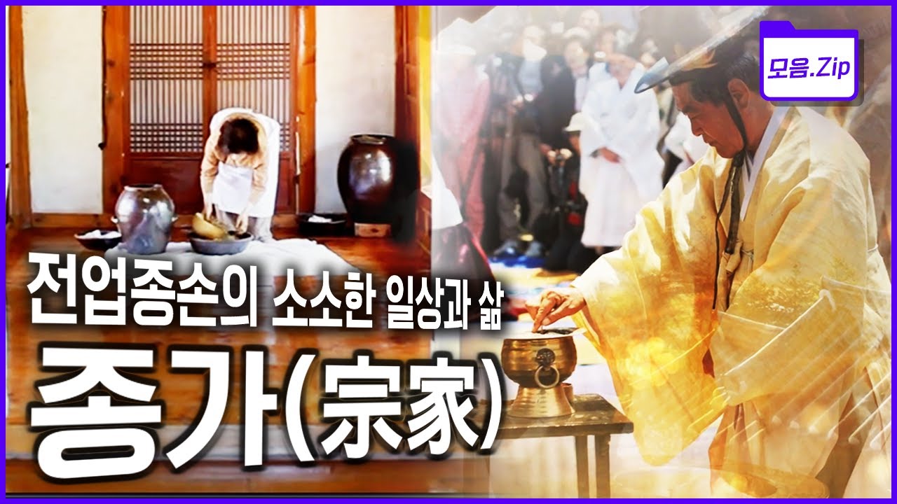 [다큐 몰아보기] 종가의 가장 큰 책임과 의무는 ‘봉제사(奉祭祀) 접빈객(接賓客)’, 500년의 시간을 고스란히 간직하고 있는 종가로의 여행 (KBS 방송)