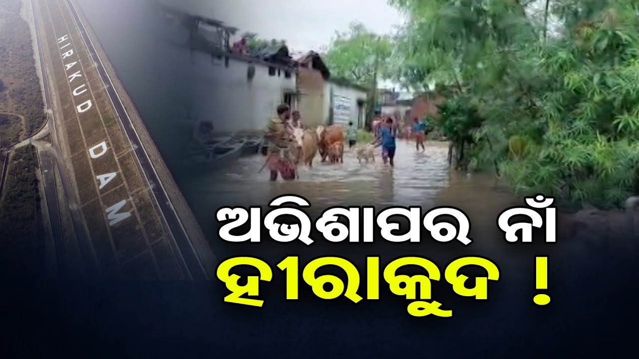 ଅଭିଶାପର ନାଁ ହୀରାକୁଦ ! | Odisha Reporter