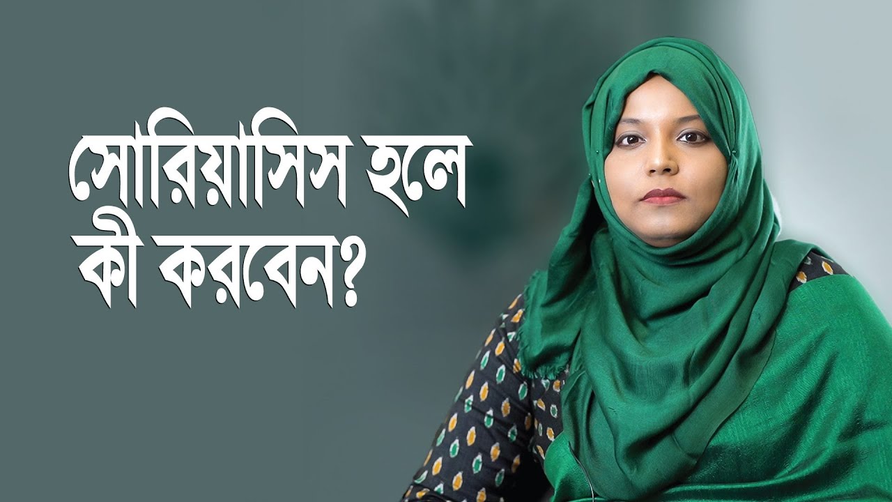 সোরিয়াসিস হলে কী করবেন?