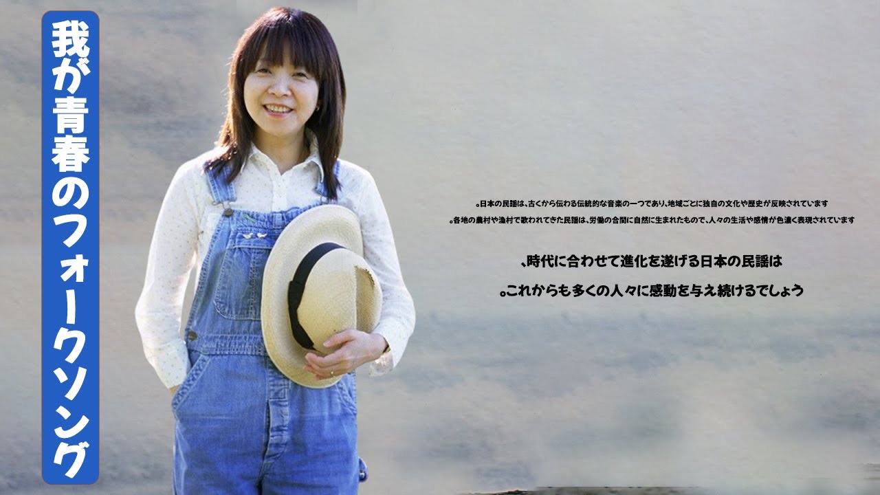 我が青春のフォークソング ♪♪ フォークソング 60年代 70年代 80年代 Vol 05