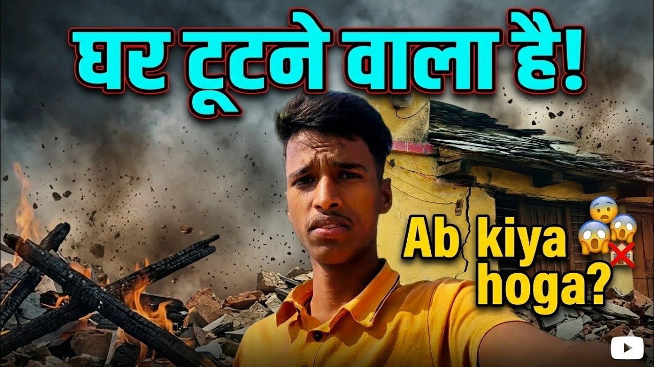 घर टूटने वाला है 😥| अब क्या होगा 😥 | my lifestyle vlog | 