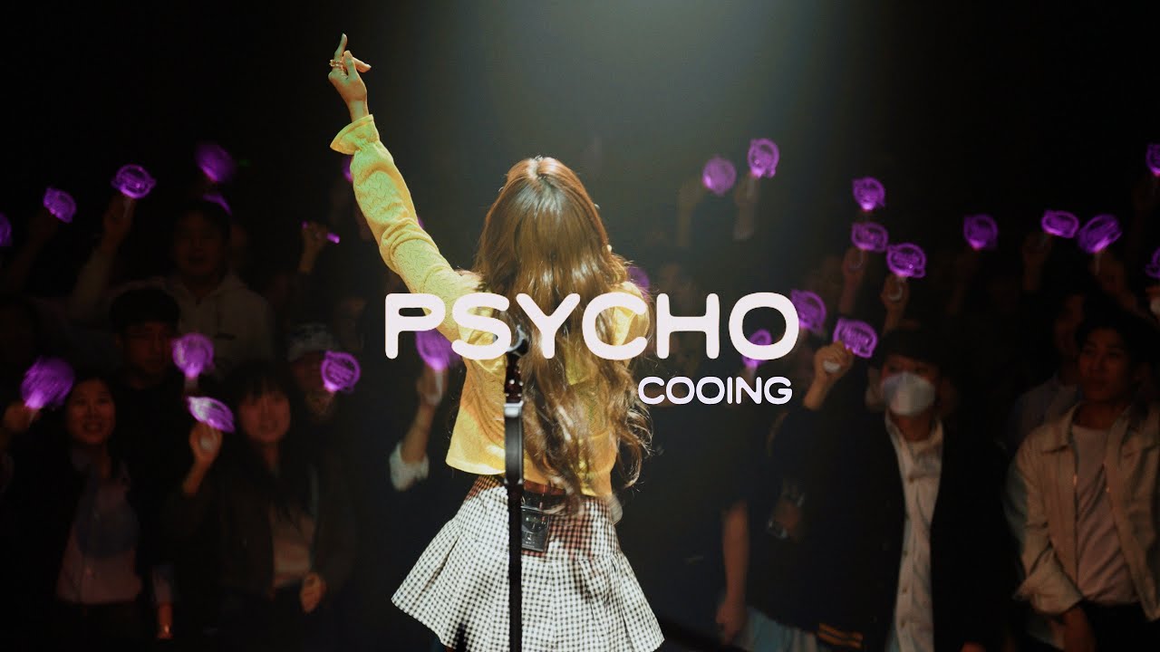 COOING 쿠잉 &lsquo;PSYCHO&rsquo; live clip #쿠잉 #COOING #PSYCHO #CJ아지트광흥창
