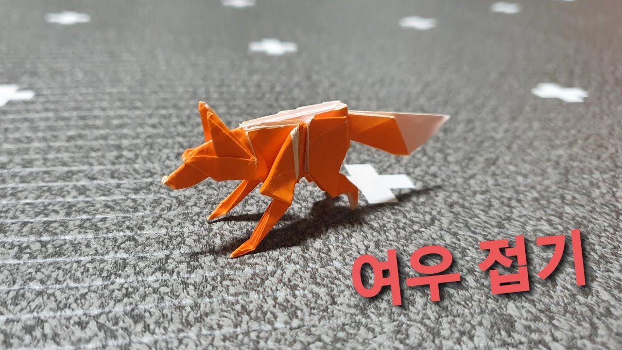 여우 접는법(종이접기) Origami fox, 折纸, 折り紙