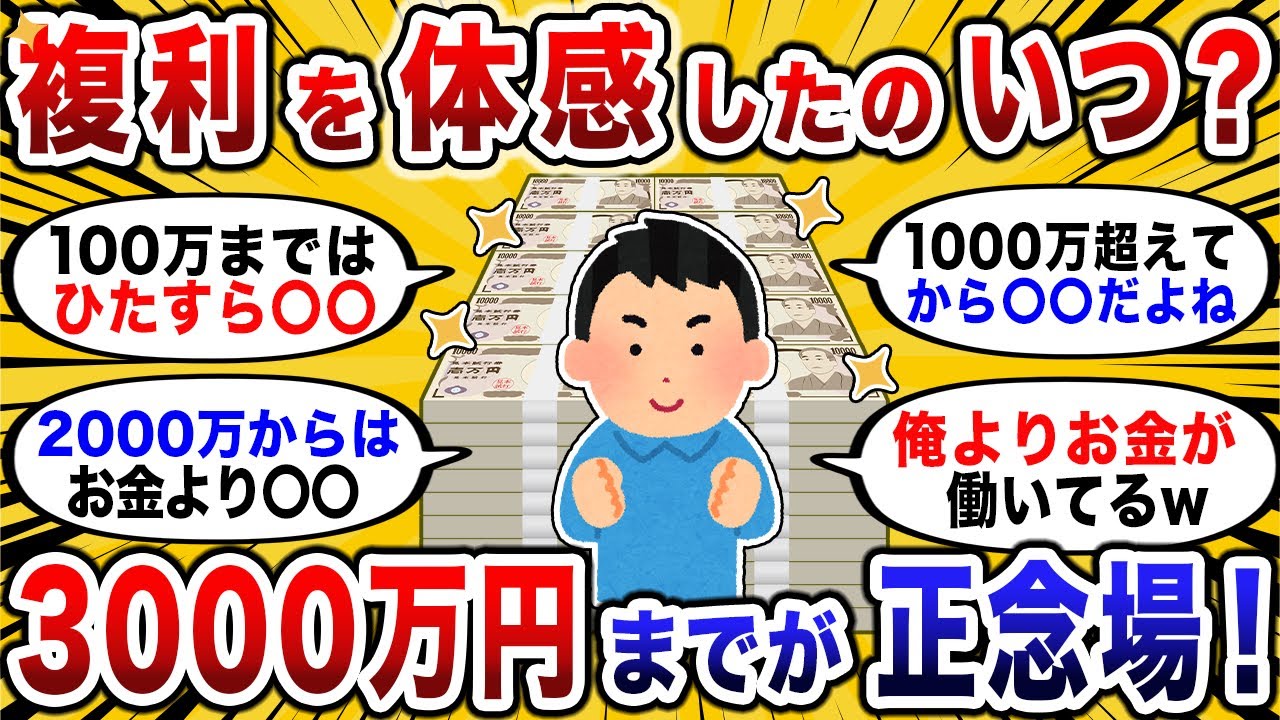 【2chお金スレ】初めて複利を体感したのってどこ？ 3000万から資産加速が早すぎる！【2ch投資スレ】