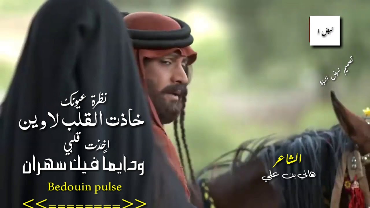 نظرة عيونك خاذت القلب لاوين 😴 ❤ الشاعر هاني بن علي