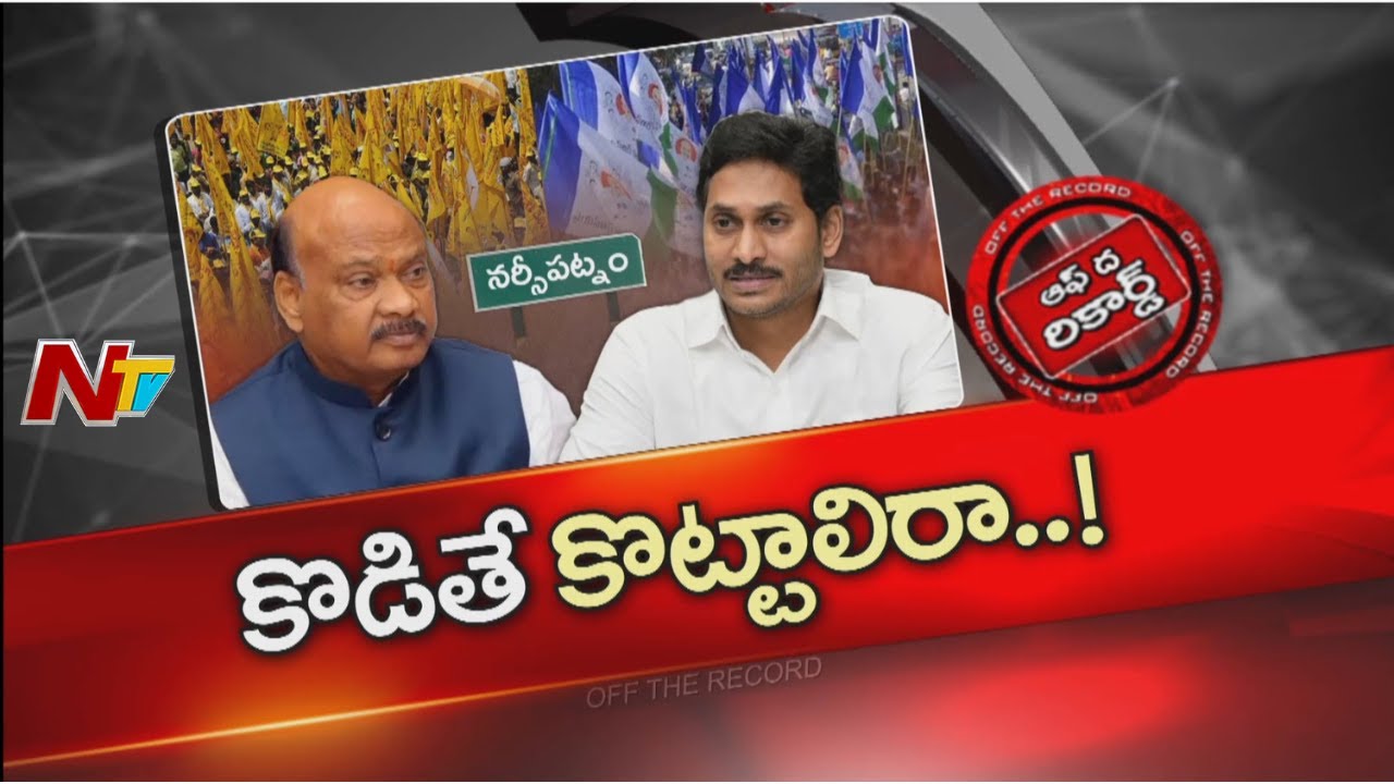 YS Jagan Narsipatnam Tour: నర్సీపట్నంలో సౌండ్ చేస్తే స్టేట్ అంతా రీ సౌండ్ అవుతుందా..? | OTR | NTV