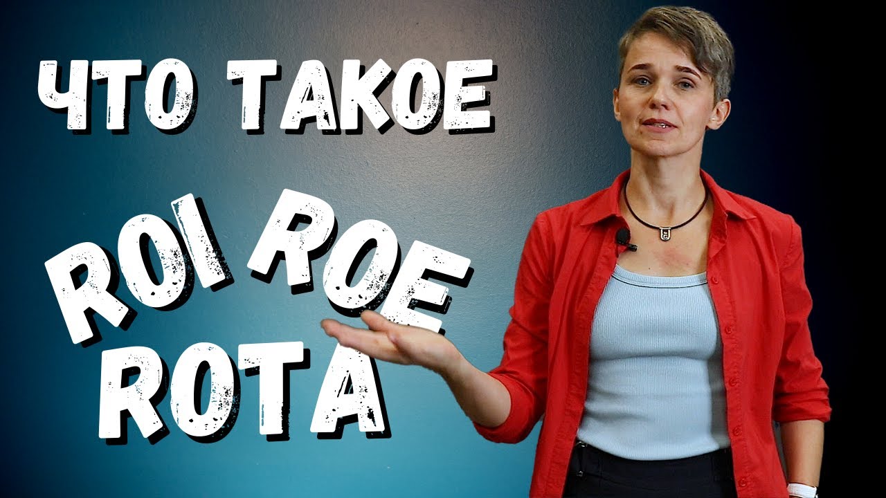 Что такое ROE, ROI, ROTA? Понятное объяснение!