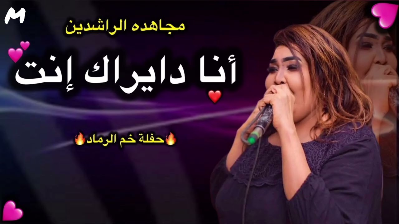 انا عارفاك راجل 🔥 انا دايراك انت - جديد مجاهدة الراشدين - حفله خم الرماد - اغاني كاملة 2026