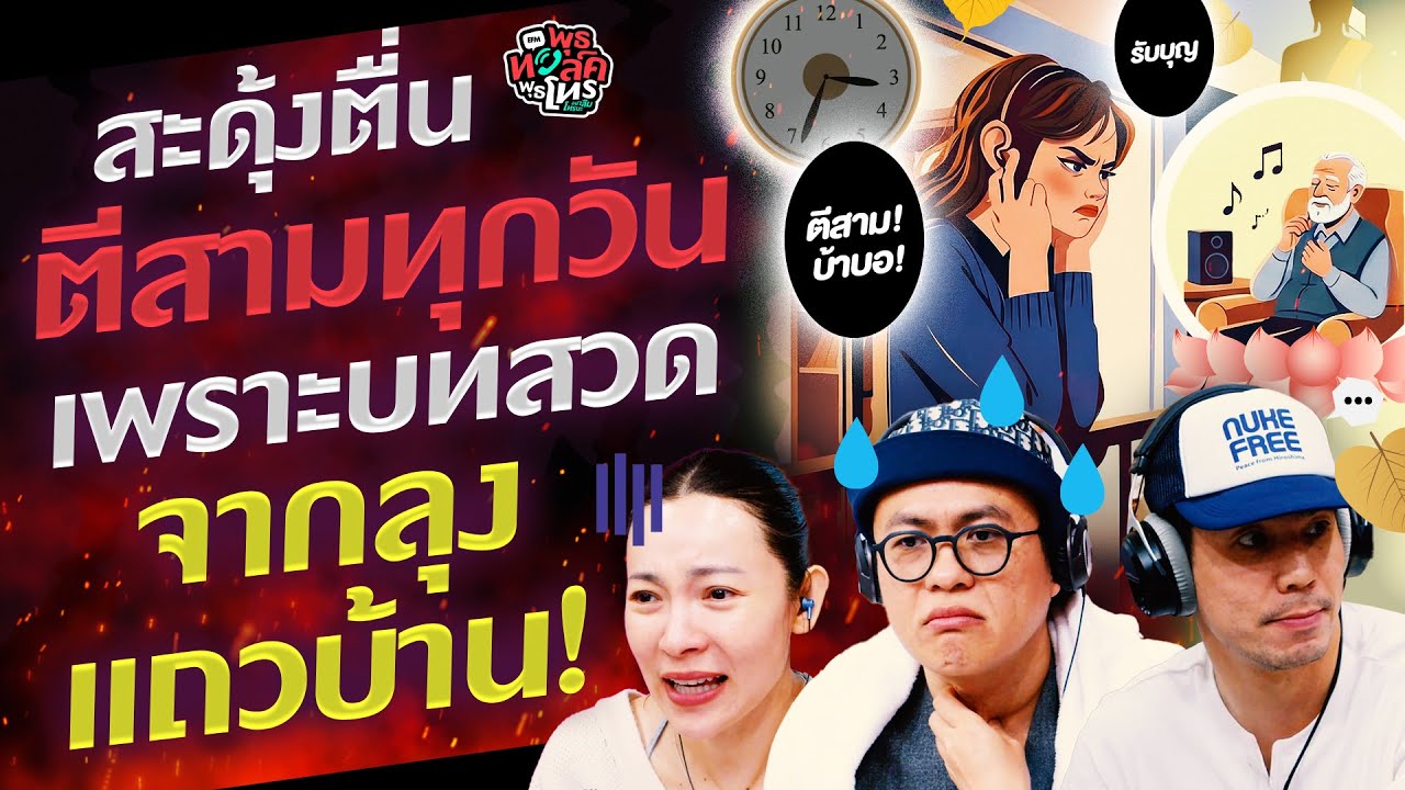 สะดุ้งตื่นตีสามทุกวัน เพราะบทสวดจากลุงแถวบ้าน! - Highlight พุธทอล์คพุธโทร 21 มกราคม 69
