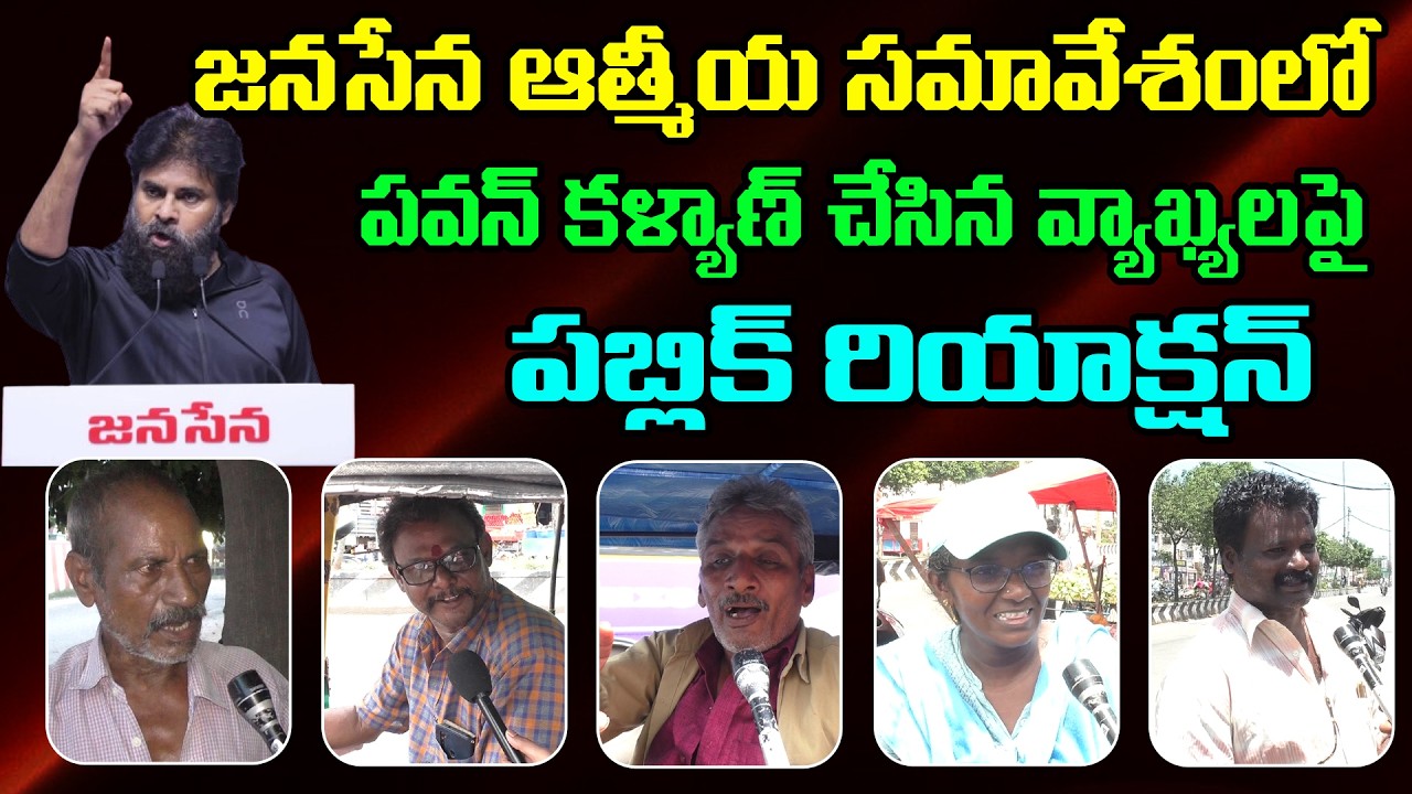 పవన్ కళ్యాణ్ పై పబ్లిక్ | Public Reaction On Pawan Kalyan Comments : PDTV News