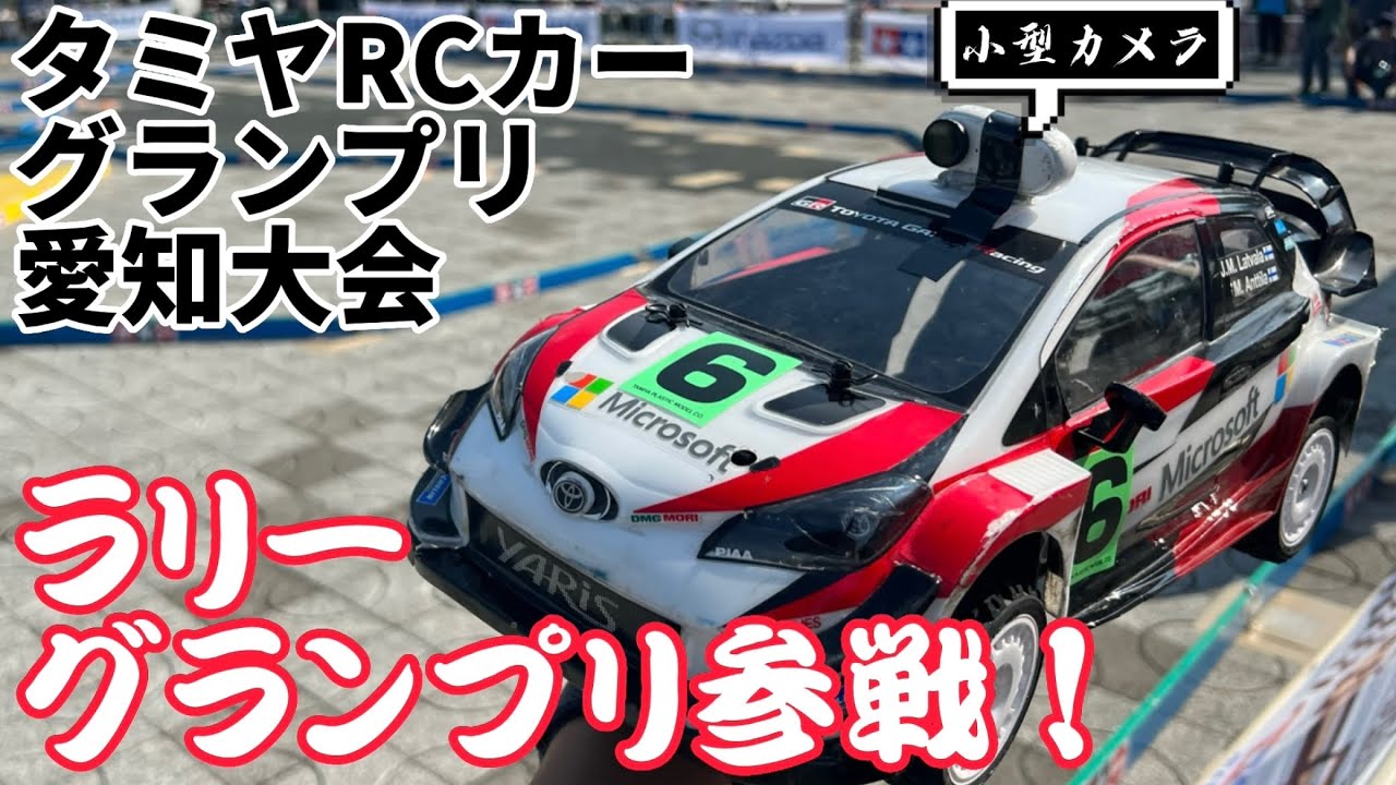 ラリージャパン！タミグラ愛知ラリーグランプリ参戦記 【車載カメラ】ヤリスWRC タミヤXVー01