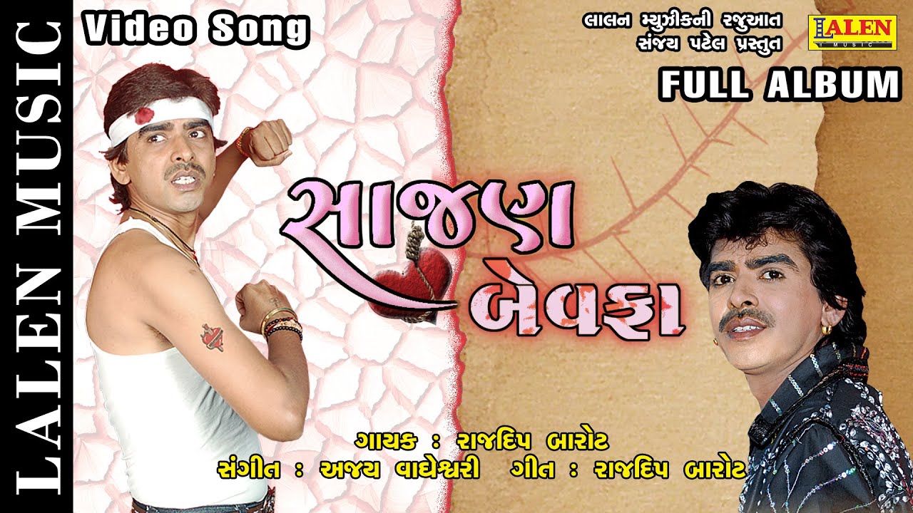 SAJAN BEWAFA | FULL ALBUM | RAJDEEP BAROT | BEWAFA SONGS | LALEN MUSIC