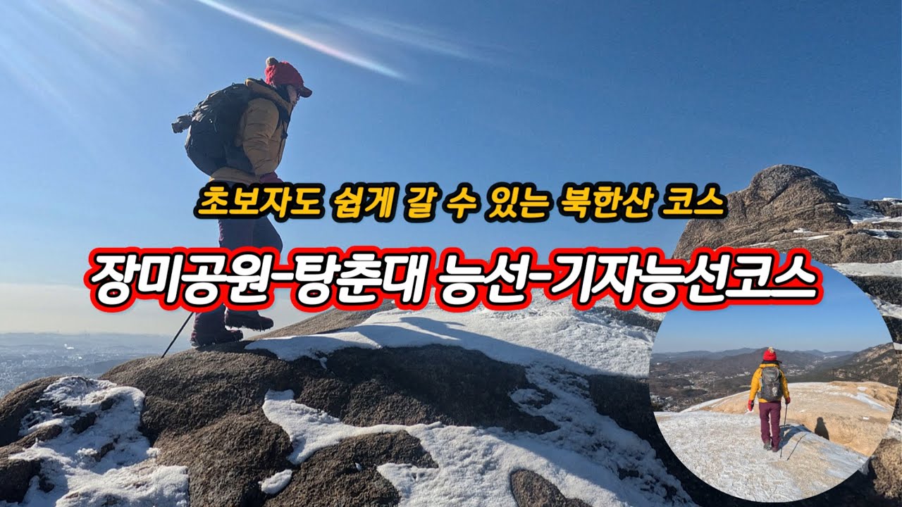 (북한산)눈 내린 다음 날 탕춘대 능선따라 기자능선으로 아름다운 능선산행/Along the Tangchundae Ridge to the Gija Ridge