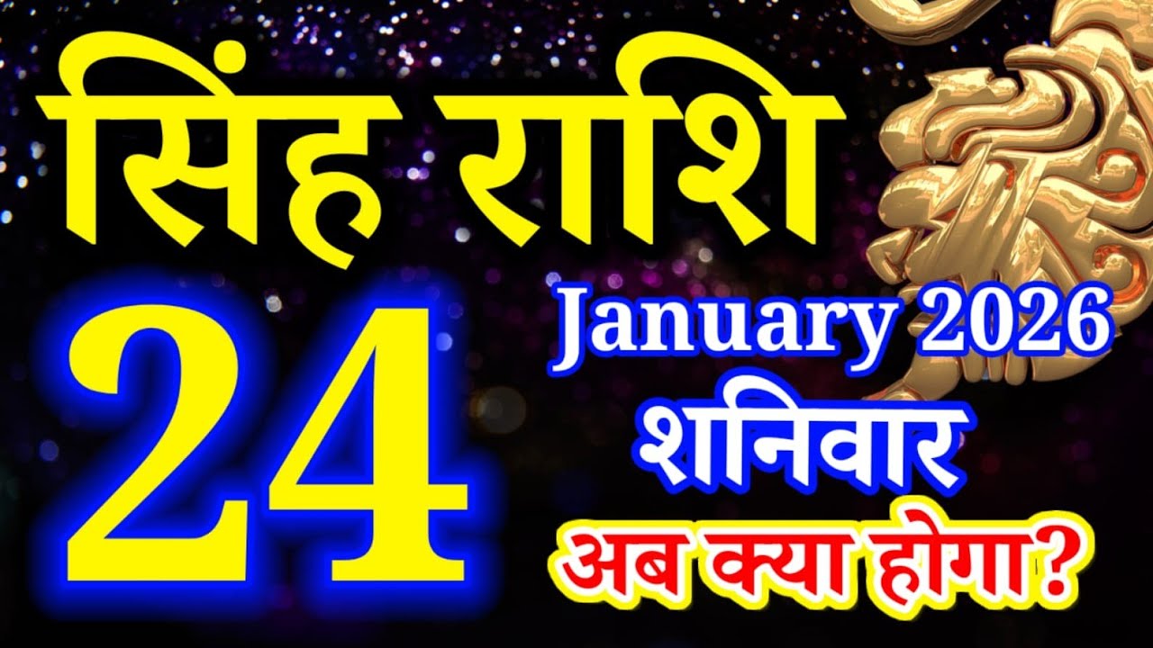Singh rashi 24 January 2026 aaj ka rashifal/ Leo today's horoscope