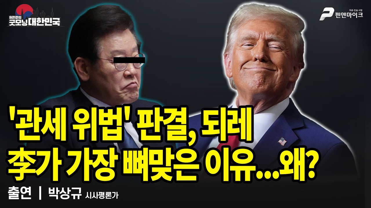 '관세 위법' 판결, 되레 李가 가장 뼈맞은 이유...왜?