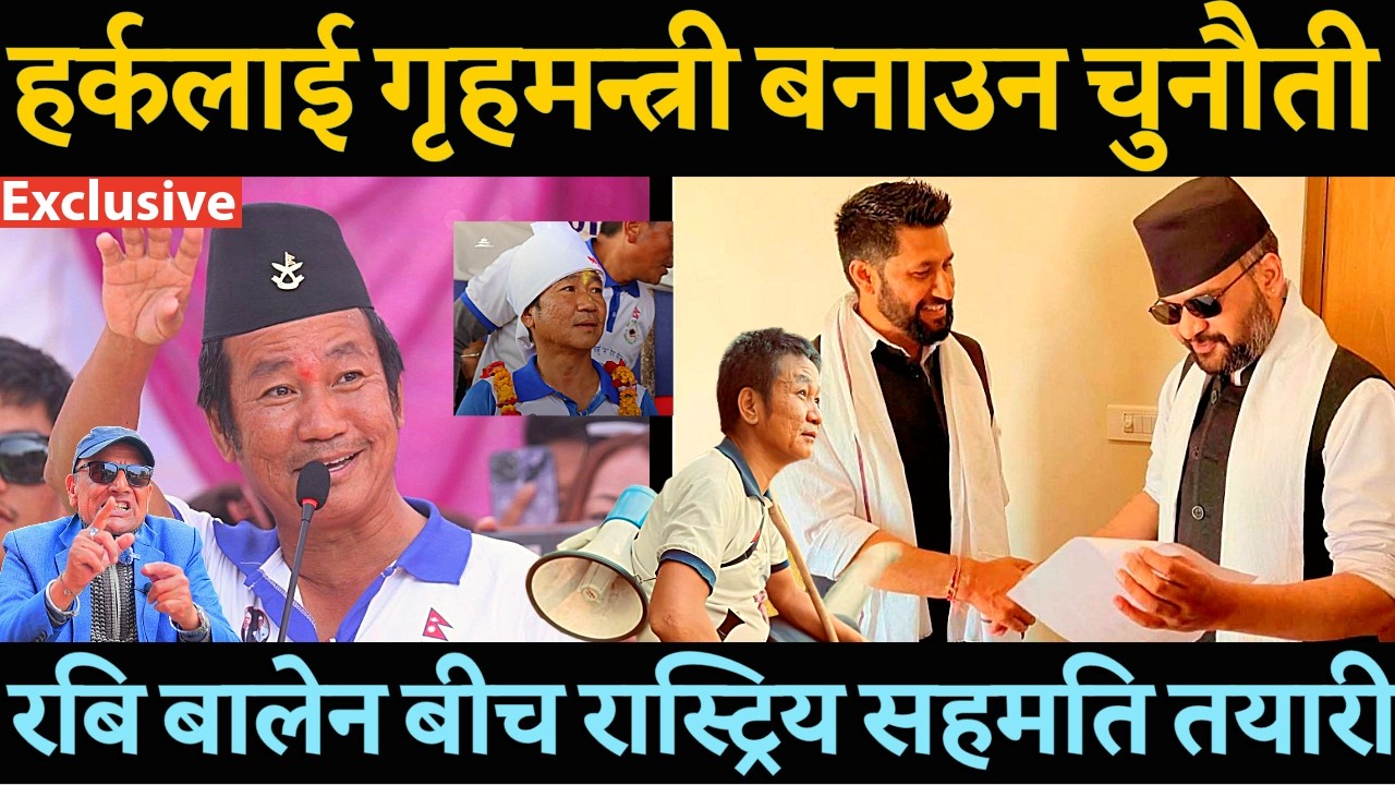 Harka Sampang लाई गृहमन्त्री बनाउने रास्ट्रिय सहमति गर्न Balen र Rabi Lamichhane लाई DSP को सुझाब -