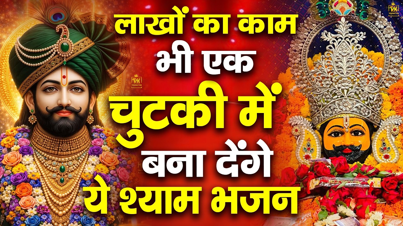 लाखों का काम चुटकी में बना देंगे ये श्याम भजन | ShyamBhajan ShyamBhajan #newshyambhajan