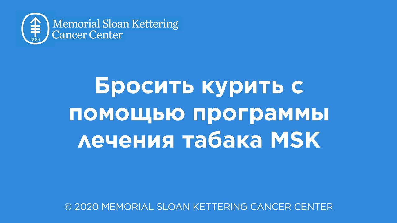 Quitting Smoking with MSK's Tobacco Treatment Program (Russian)