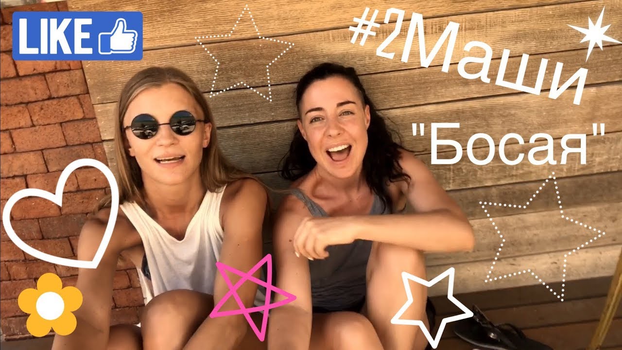 #2Маши - Босая