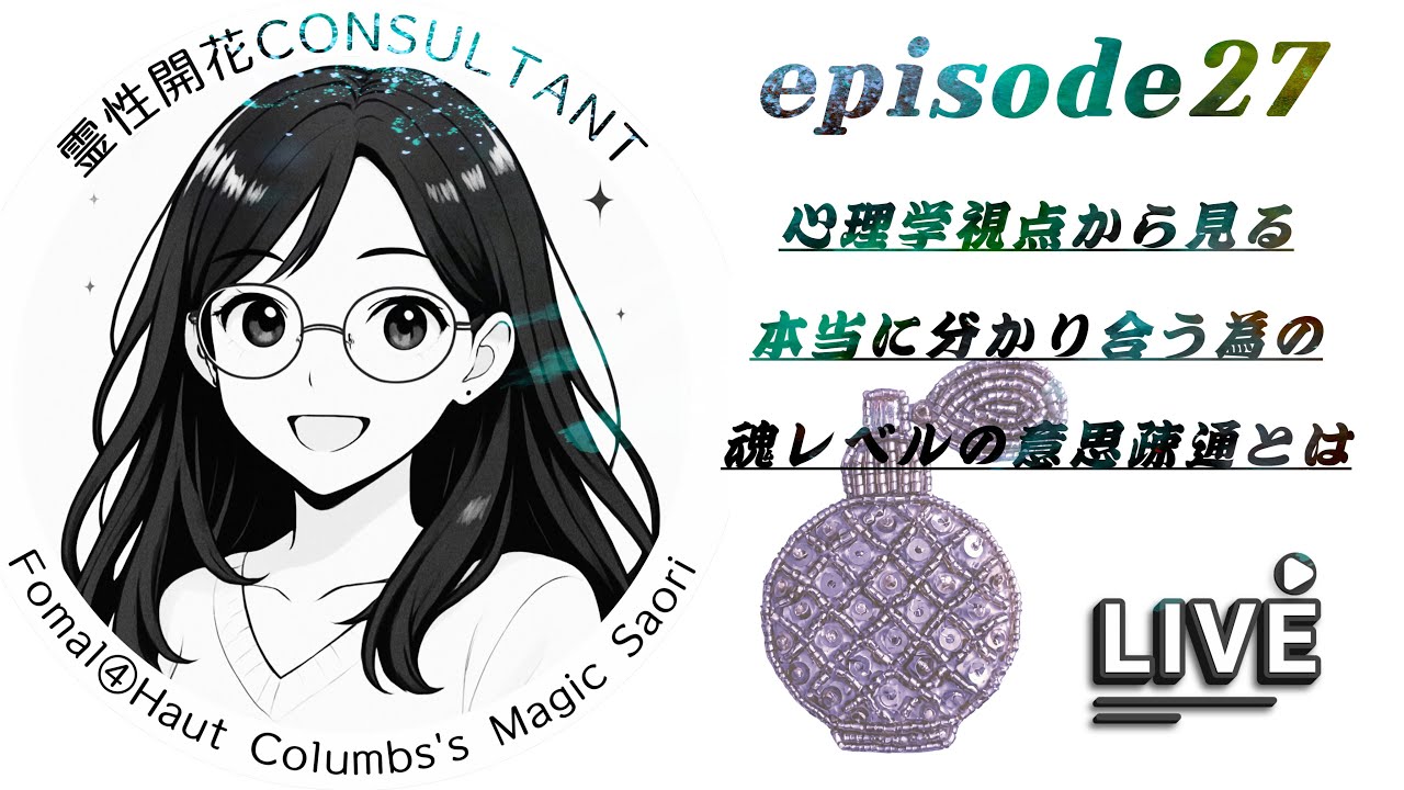 【episode27】なぜか話が通じない人の正体～コミュニケーションの仕組み（ソーシャルスタイル×LABプロファイル）～