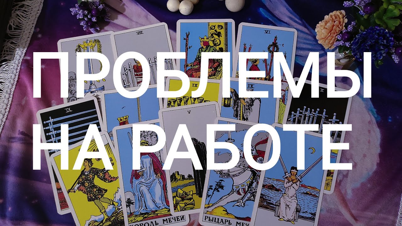 🍀Таро расклад🍀 ПРОБЛЕМЫ НА РАБОТЕ