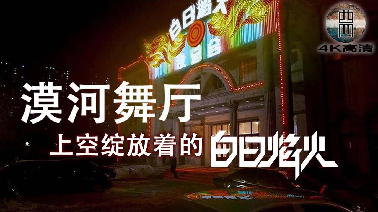 【4K高清-纯享版】柳爽 - 「漠河舞厅」上空绽放着的「白日焰火」【创作Creative MV   Lyrics】「如果有时间 你会来看一看我吧 看大雪如何衰老的 我的眼睛如何融化」原创remix
