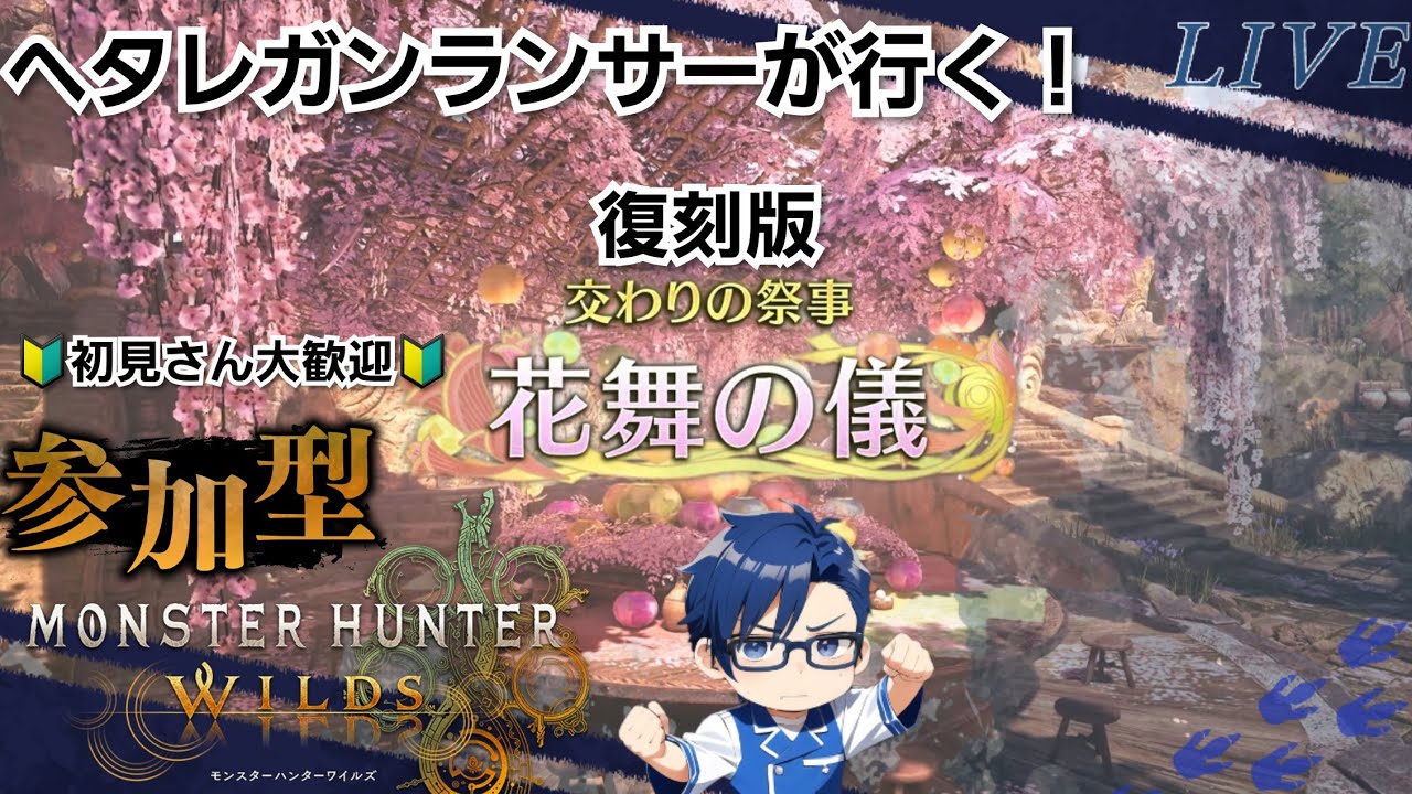 【だれでも参加OK❗ #モンハンワイルズ】アプデ後初配信🫡イベクエ攻略【HN颯良乃アルテミス陽咲（そらのアルテミスひなた）】