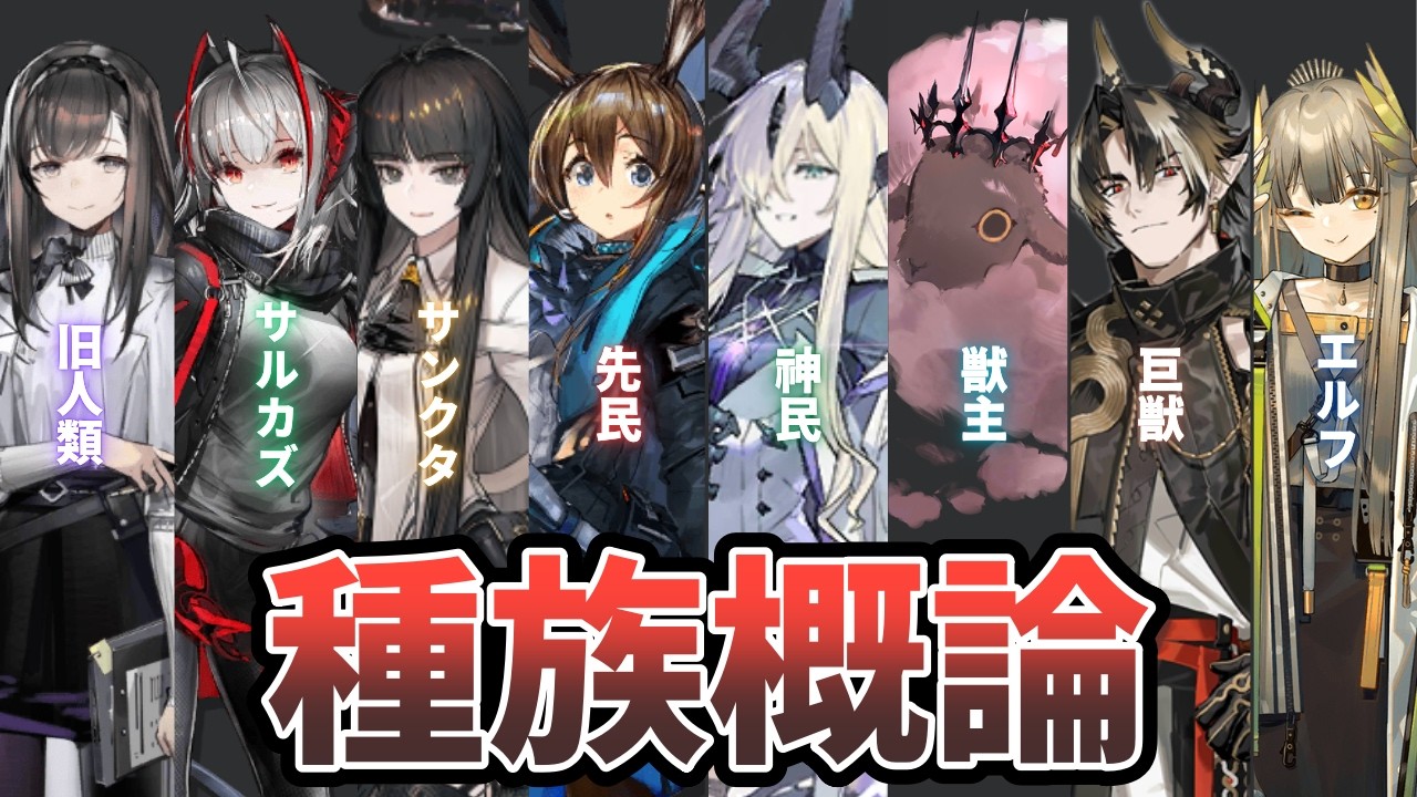 【アークナイツ】種族の歴史と特徴をまとめて解説！