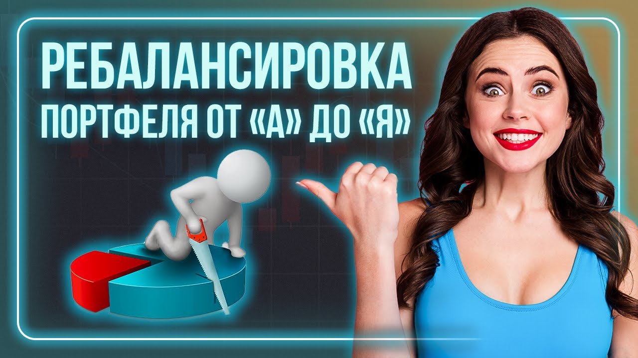 Как ребалансировать инвестиционный портфель? / Инвестиции для начинающих / Инвестиции с нуля