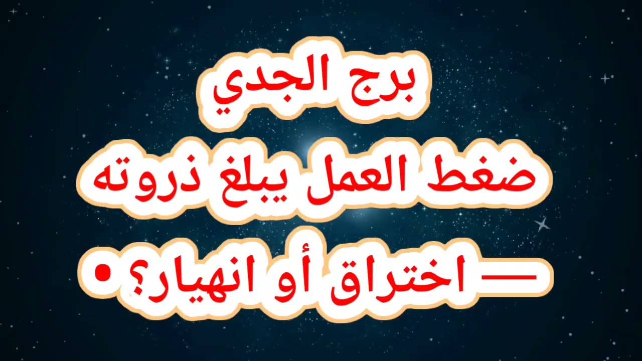 برج الجدي حظك اليوم 😱 ضغط العمل يبلغ ذروته — اختراق أو انهيار؟ •