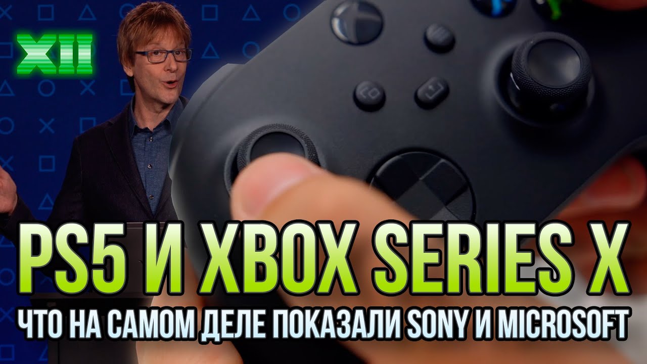 Технический анализ PlayStation 5 и Xbox Series X: DirectX 12 Ultimate, Tempest Engine и другие фичи