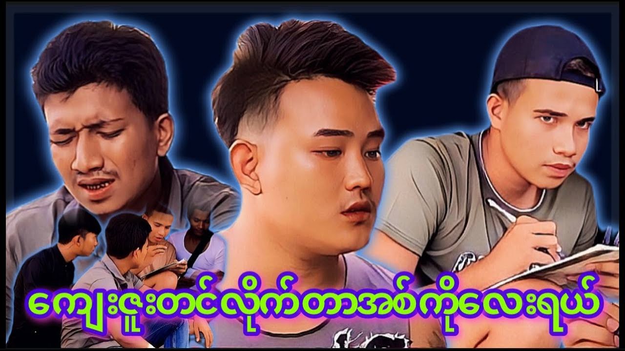 “” ကျေးဇူးတင်လိုက်တာ  အစ်ကိုလေးရယ် “”😊