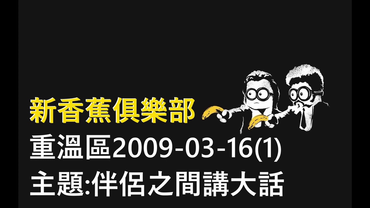 【新香蕉重溫台】伴侶之間一生人講過幾多大話? 20090316