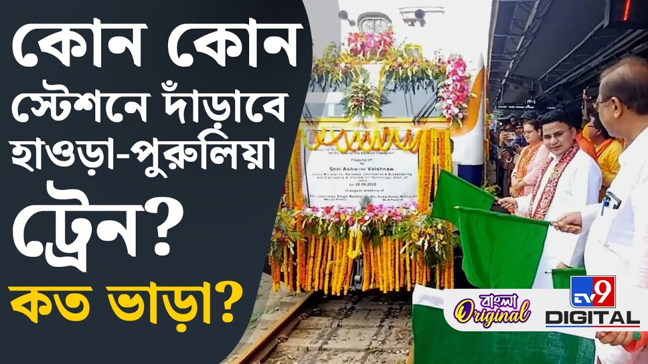 Howrah-Purulia New Train: উদ্বোধন হল হাওড়া-পুরুলিয়া স্পেশ্যাল ট্রেনের, ছুটবে কর্ড লাইনে! | #TV9D