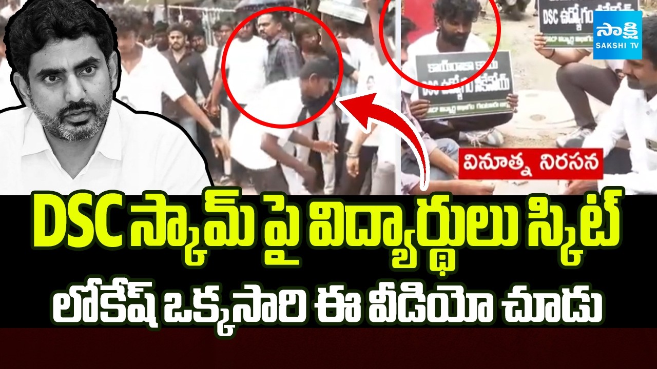 Students Skit On DSC Scam By Nara Lokesh | Guntur Protest | AP News | Sakshi TV