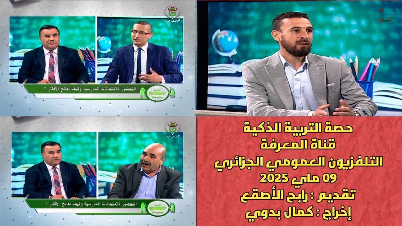 الحصة 25 التحضير للإمتحانات المدرسية وكيف نعالج الأفكار؟ ...حصة  التربية الذكية 09-05-2025