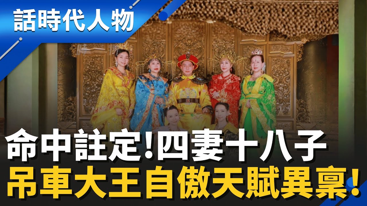 火柴神早有預言！胡漢龑註定四妻十八子？非典型家庭「和諧關鍵」首度公開！有意加速接班計畫、逐步放權子女！│鄭弘儀 主持│【話時代人物】20251205│三立新聞台