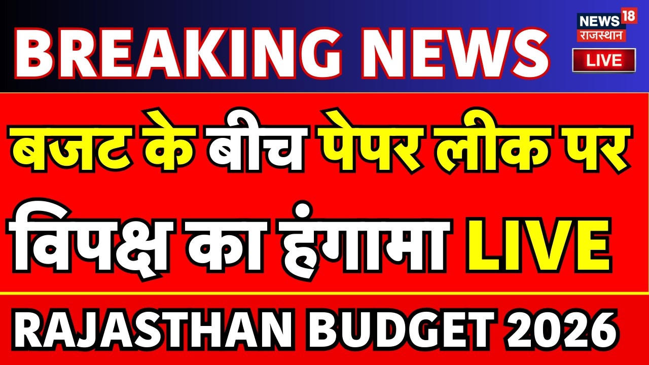 Rajasthan Budget 2026 LIVE : बजट भाषण के बीच हंगामा! | Diya Kumari | CM Bhajanlal | Congress | BJP