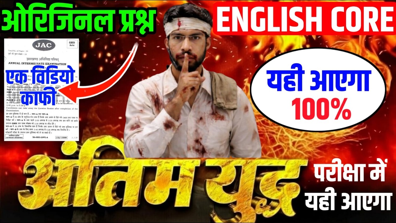 आज का प्रश्न पत्र English Core वायरल पेपर 2026 | Class 12 English Core  2026 Jac | VVI MCQ 2026