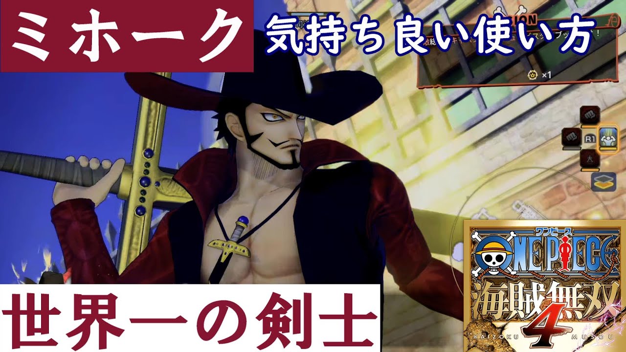 【海賊無双４】ミホークの気持ち良い使い方【ONEPIECE】