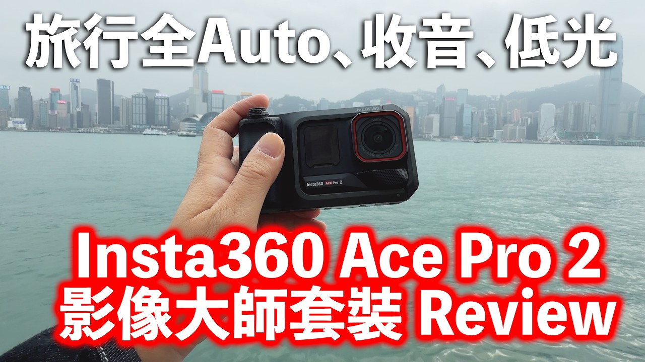 Insta360 Ace Pro 2 影像大師套裝 Review｜旅行 Auto、收音、低光 實測 | 樣片對比